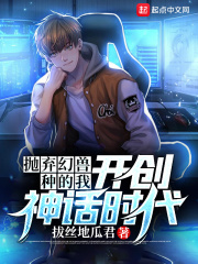 抛弃幻兽种的我,开创神话时代
