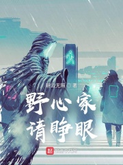 野心家,请睁眼