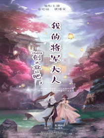 创业吧,我的将军大人(剧版)