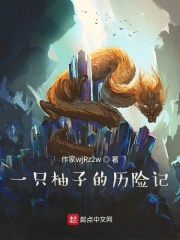 一只柚子的历险记