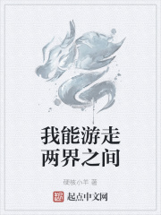 我能游走两界之间