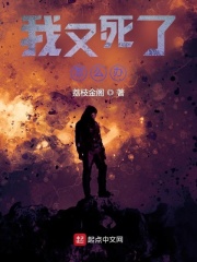 我又死了怎么办?
