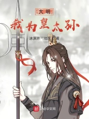 大明:我为皇太孙