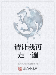 请让我再走一遍