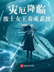 灾厄降临:废土女王养成系统