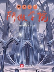 我上了一所假学院
