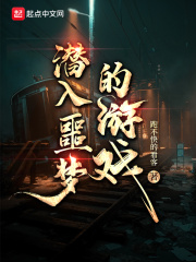 潜入噩梦的游戏