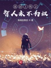 意识上传之智人永不为奴