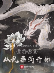 旁门左道:从乱葬岗开始