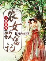田赐良缘:农女致富记