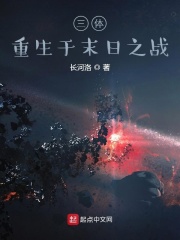三体:重生于末日之战
