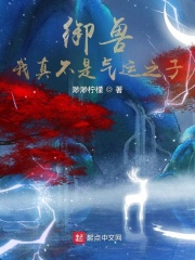 御兽:我真不是气运之子