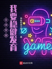 全球穿越:我要稳健发育