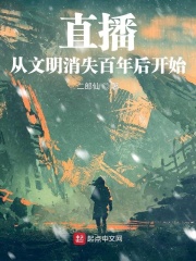 直播:从文明消失百年后开始