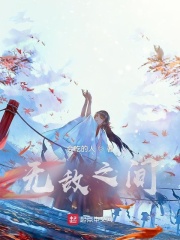 无敌之间