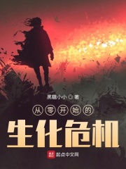 从零开始的生化危机