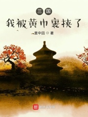 三国:我被黄巾裹挟了