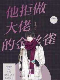 重生后,他拒做大佬的金丝雀