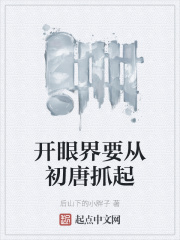 开眼界要从初唐抓起
