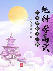不科学模式下的纯科学高武