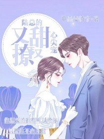 重生:陆总的心尖宠又甜又撩