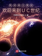 机动战士高达:欢迎来到UC世纪