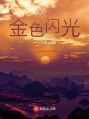 末日:金色闪光