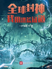 全球封神:我用洪荒证道