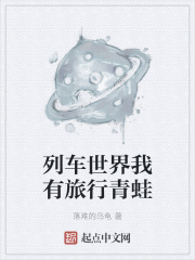 列车世界我有旅行青蛙