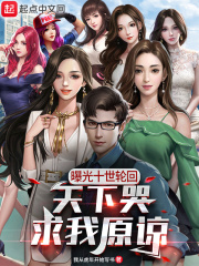 曝光十世轮回,天下哭求我原谅!