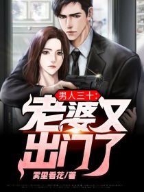 男人三十:老婆又出门了
