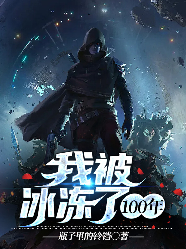 我被冰冻了100年
