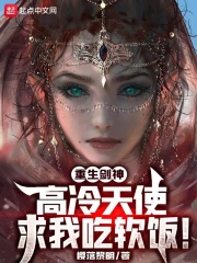 重生剑神:高冷天使求我吃软饭!