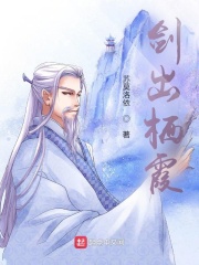 剑出栖霞