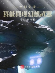 全球灾变:我能具现幻想武器