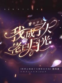 快穿之我成了大佬的白月光
