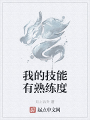 我的技能有熟练度