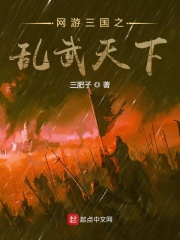 网游三国之乱武天下