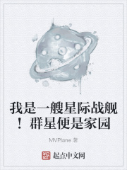 我是一艘星际战舰!群星便是家园