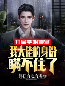 开局学姐查寝,我大佬的身份瞒不住了