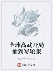 全球高武开局抽到写轮眼