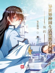 我的异世界种田生活果然有问题
