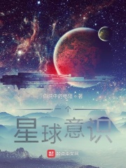 一个星球意识