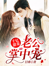 千亿甜妻:老公掌中宠