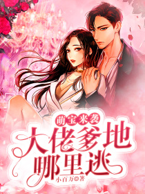 萌宝来袭:大佬爹地哪里逃