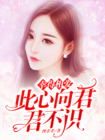 幸得相爱:此心向君君不识