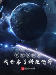 末世模拟器:我开启了科技飞升