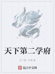 天下第二学府