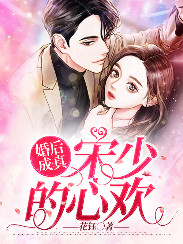 婚后成真:宋少的心欢