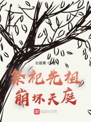 祭祀先祖,崩坏天庭